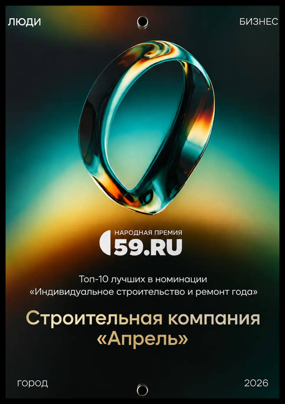Диплом 59.ru строительной компании Апрель