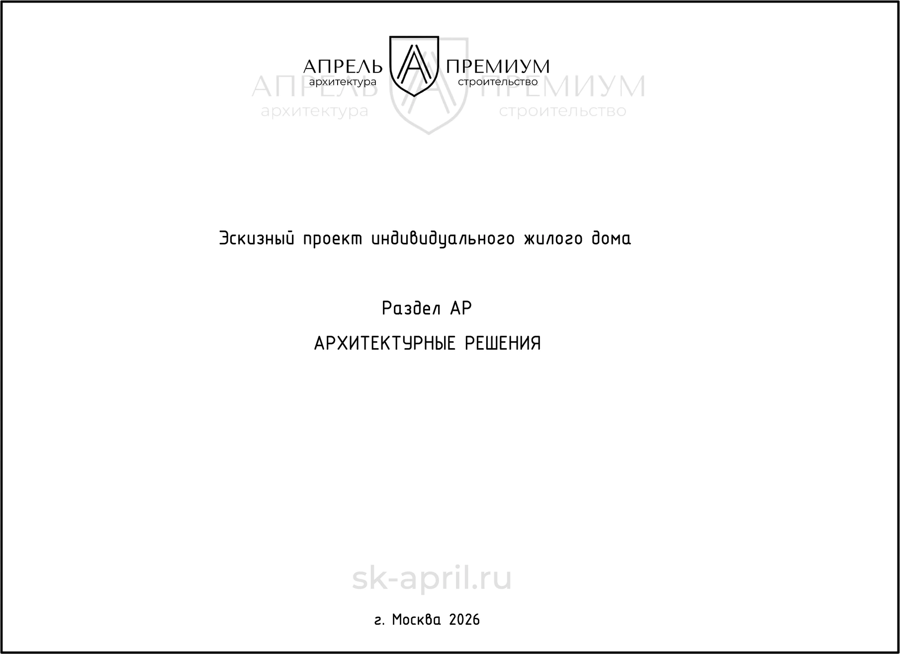 Пример титульного листа архитектурного раздела проекта дома