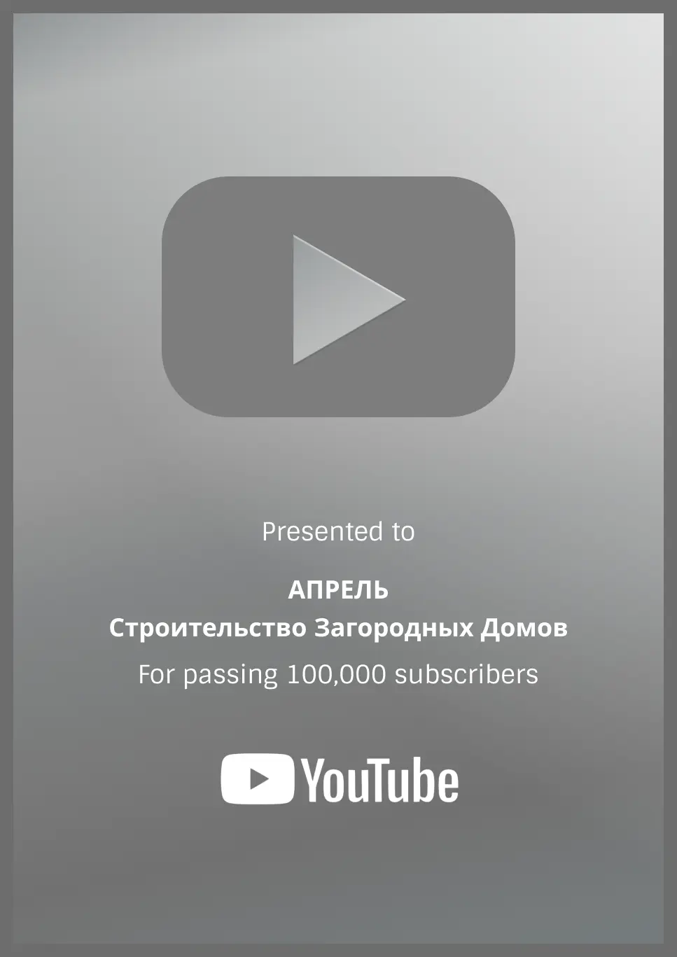 Награда YouTube строительной компании Апрель