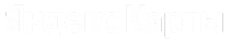 Яндекс Карты